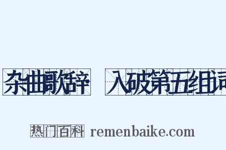 杂曲歌辞·入破第五组词是什么意思的图片